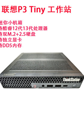 联想ThinkStation P3 Tiny 全新13/14代独显微工作站准系统小主机