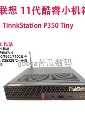 联想ThinkStation P350 tiny7准系统 工作站小机箱黑果软路由主机