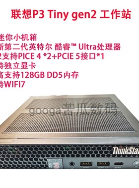 联想ThinkStationP3 Tiny gen2 支持Intel Ultra准系统小主机