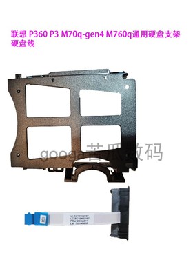 Lenovo联想 P360  P3  M70q-5 M760q Tiny通用硬盘托 sata线