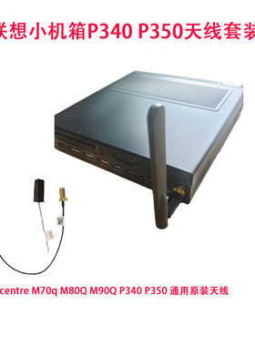 联想tiny M750q P340 M730Q P350 P360 P3小机箱天线套装