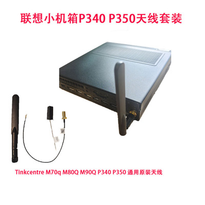 联想tiny M750q P340 M730Q P350 P360 P3小机箱天线套装