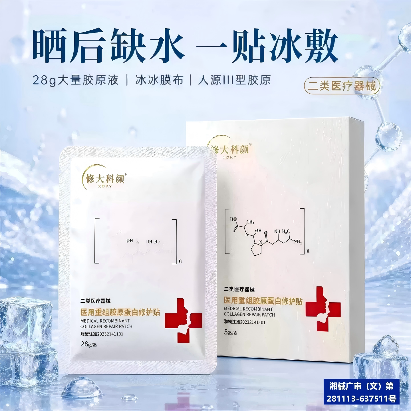 修大科颜重组胶原蛋白修复贴晒后修护痘印淡化创面修复冷敷械字号