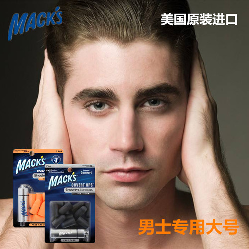 美国原装耳塞MACK柔软宿舍隔音