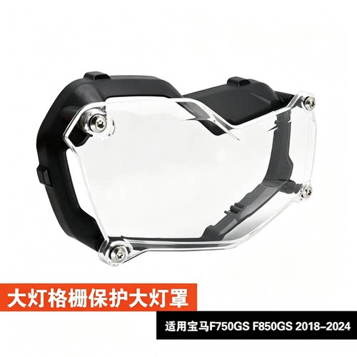 适用于宝马F750GS F850GS 2018-2024大灯格栅保护盖大灯罩保护罩