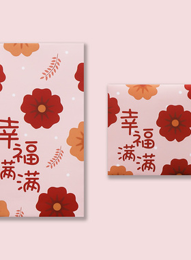 幸福满满红封包2026马年过新年春节红包花草插画利是封可定制logo