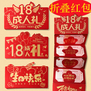 成人礼生日快乐创意折叠红包爸爸妈妈生日祝福语拉伸仪式感利是封