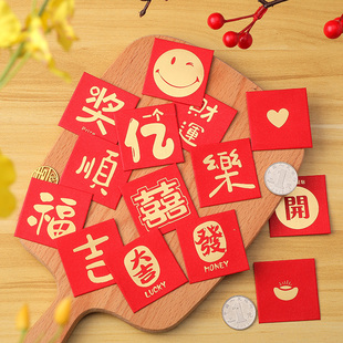趣味新年装一元红包袋可爱硬币封福字利是封迷你结婚喜字迷你小号
