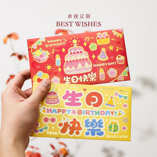 创意个性横封新款生日快乐红包袋