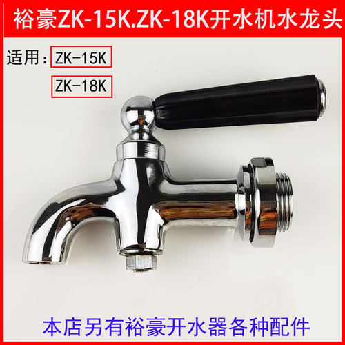 裕豪ZK-15K ZK-18K开水器配件净水器电热开水机水龙头饮水机水嘴