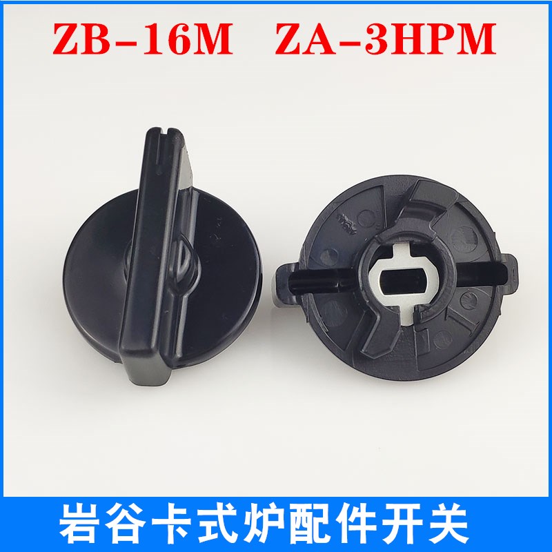 岩谷新款卡式炉配件ZB-16M ZA-3HPM野炊便携炉户外火锅炉旋钮开关