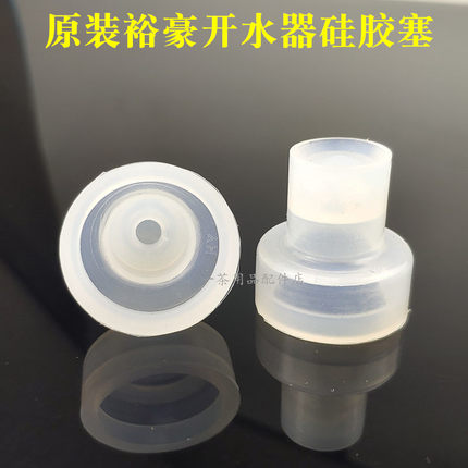 原装裕豪开水器水龙头硅胶塞配件开水机水龙头胶垫皮塞皮垫胶圈