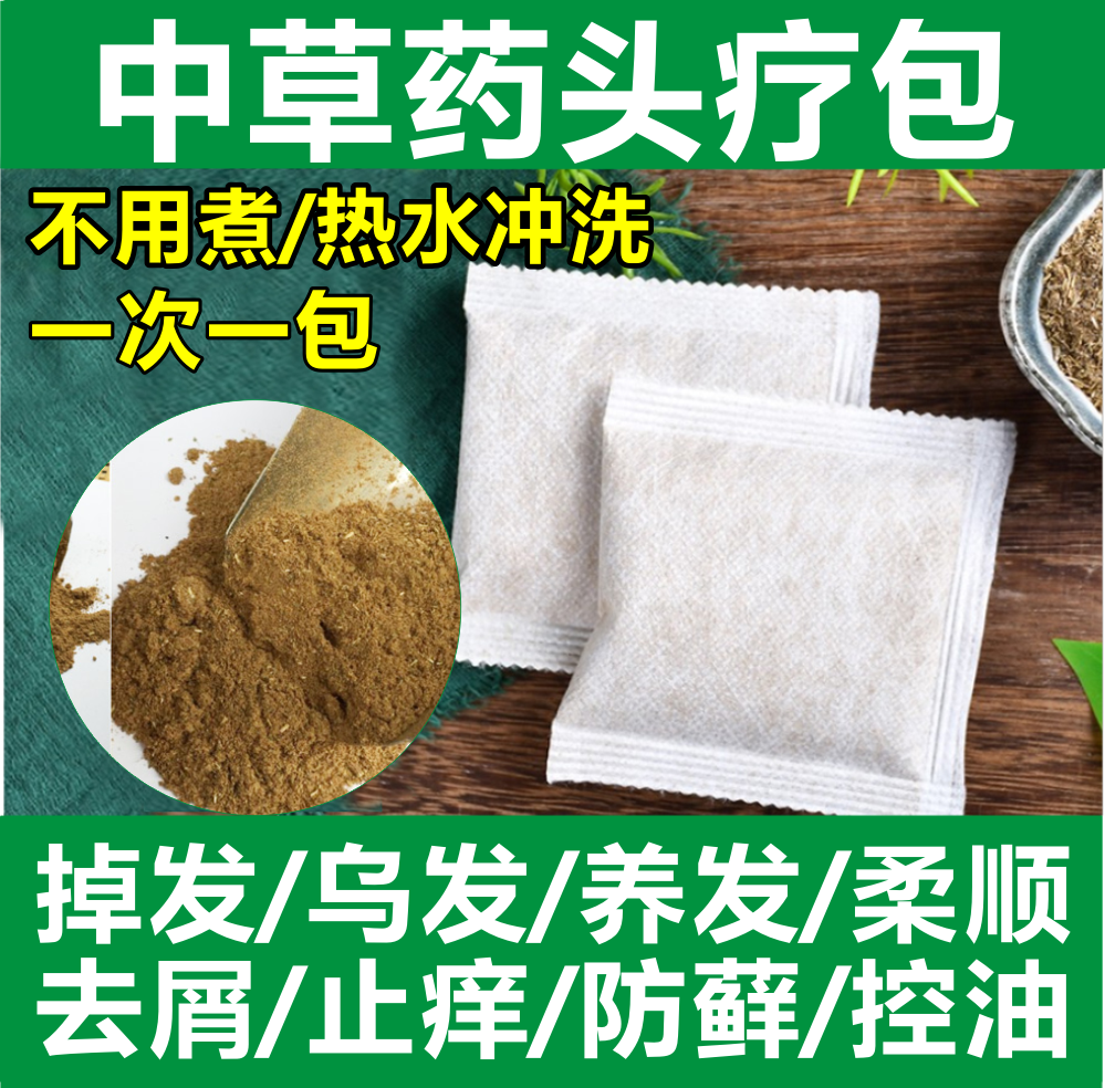 30包中草药包洗头发包头疗包去屑止痒控油茶籽麸枯白黑发控油增发