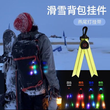 熊猫大人LED发光滑雪飘带滑雪背包挂件户外运动背包挂件挂带