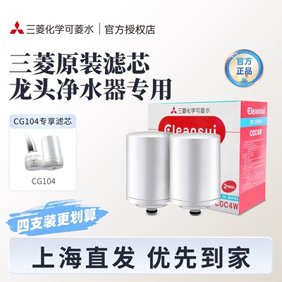 三菱净水器原装滤芯日本cleansui可菱水CGC4W家用自来水过滤CG104