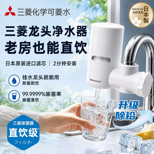 三菱可菱水龙头净水器日本制直饮