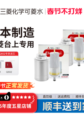三菱净水器日本cleansui可菱水台上式原装滤芯QC0628P适用602601