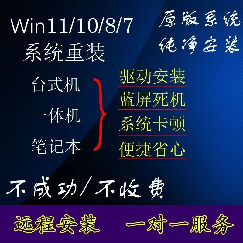 winxp/win10/win11系统重装电脑维护台式机笔记本一体机重做系统
