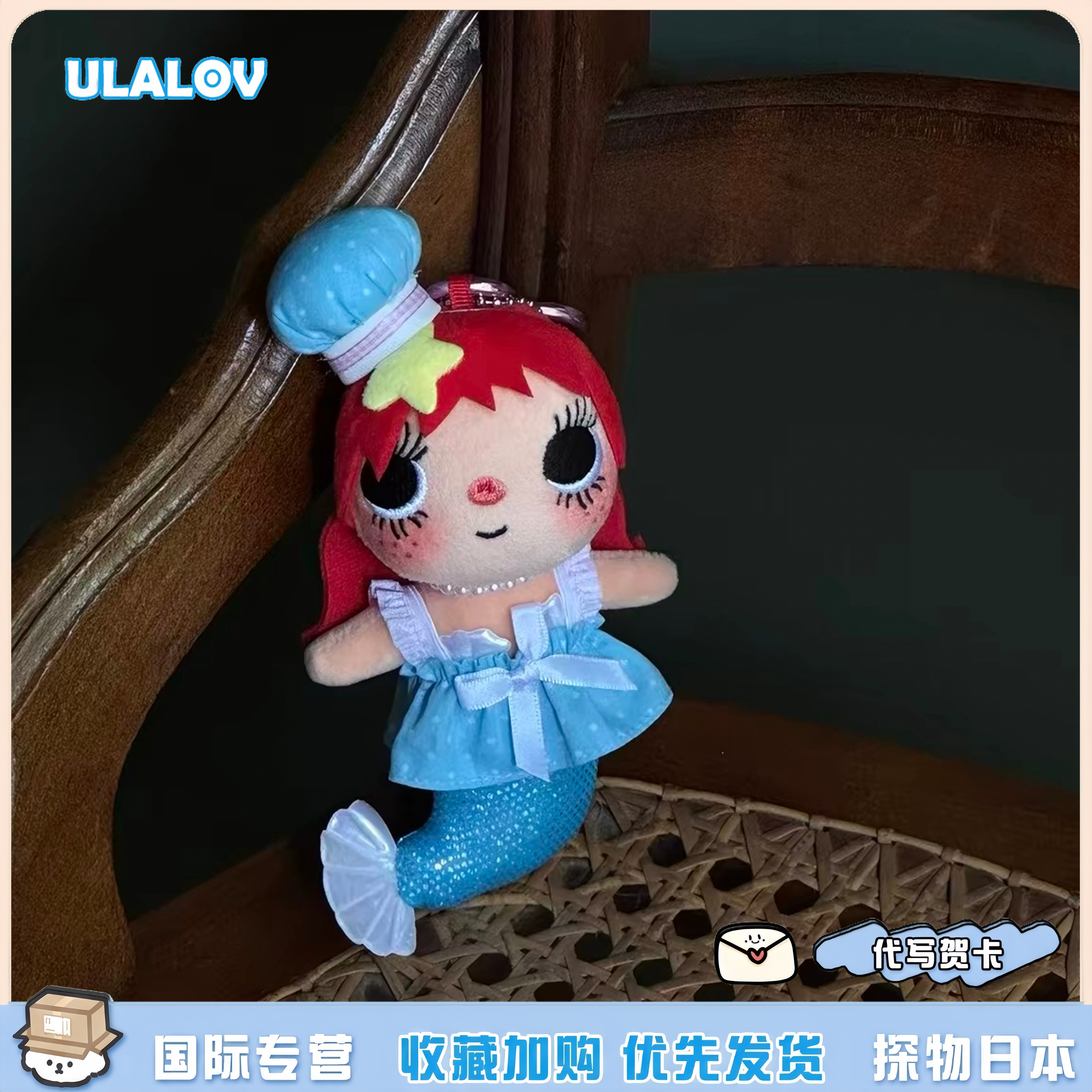 日本ULALOV可爱美人鱼小玉挂件玩偶公仔包包挂饰女生钥匙扣送礼物