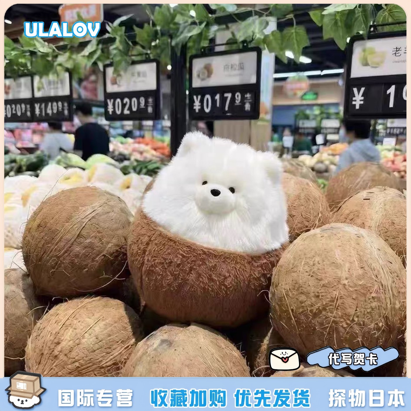 日本ULALOV萌宠可爱椰子萨摩耶小狗毛绒公仔玩偶挂件棉花娃娃