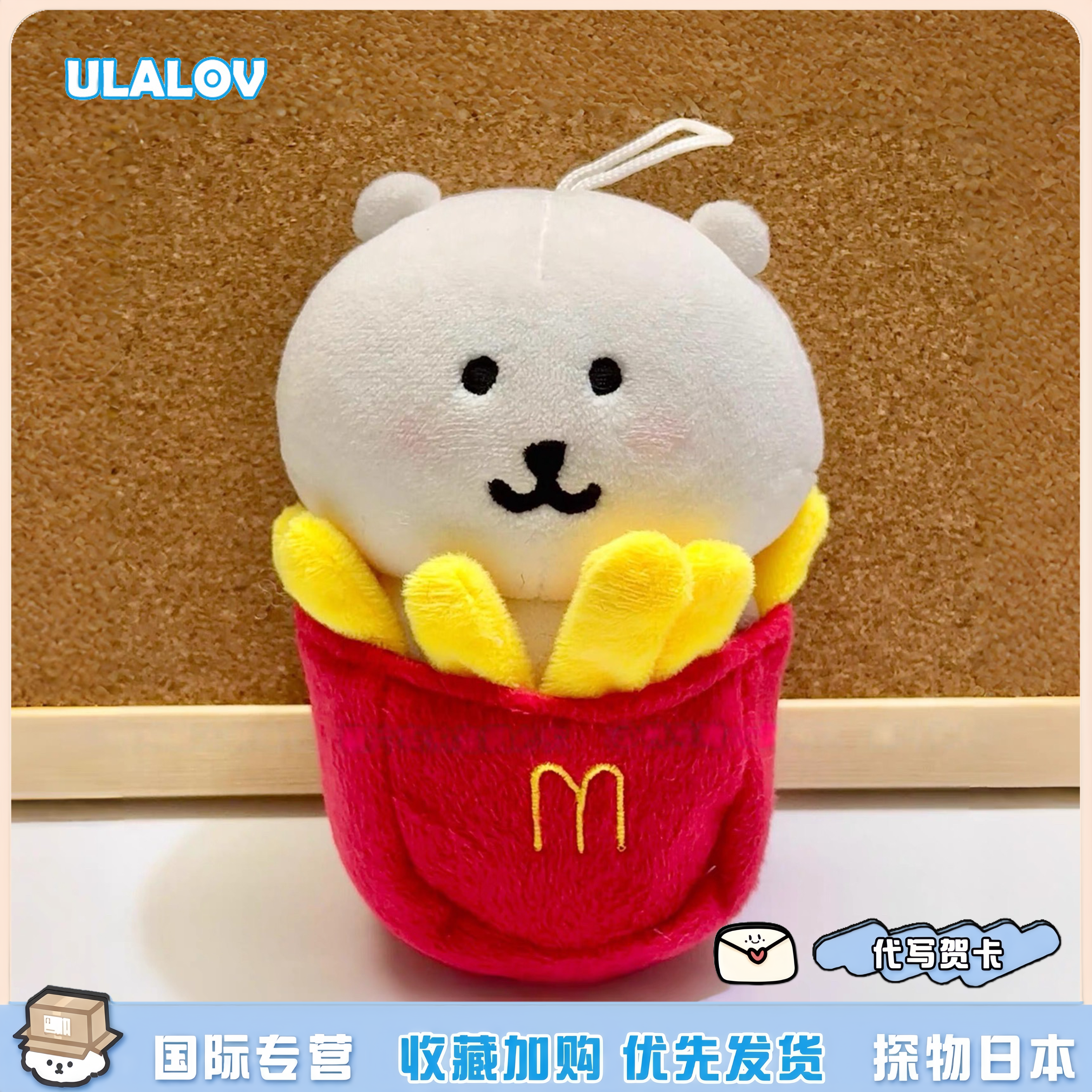 日本ULALOV可爱麦门薯条自嘲熊玩偶公仔挂件棉花娃娃创意摆件礼物