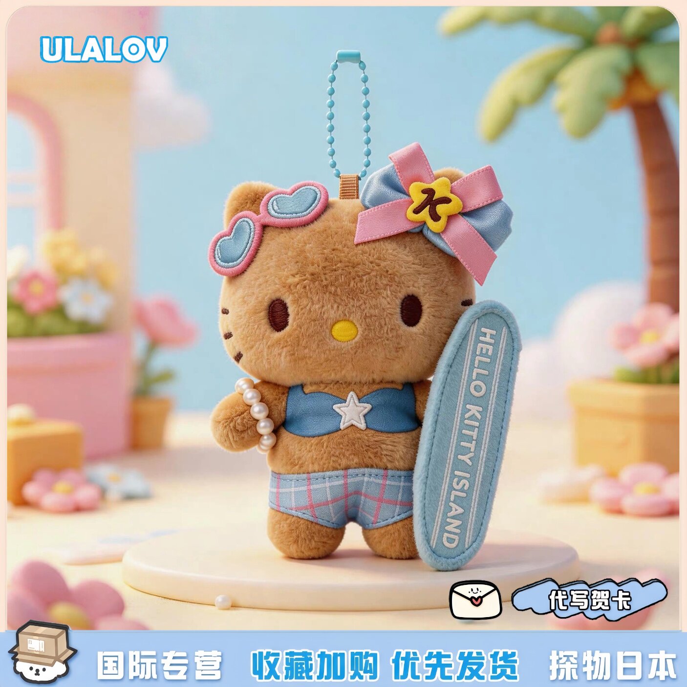 日本ULALOV济州岛黑皮冲浪板kt猫包包挂件可爱毛绒玩偶钥匙扣礼物