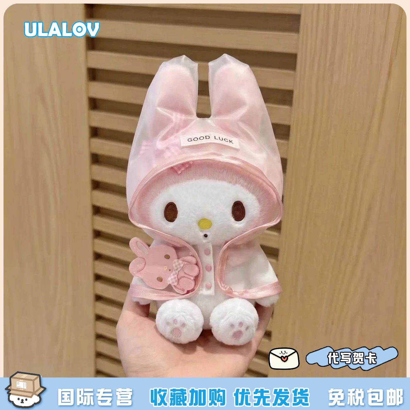 日本ULALOV可爱雨衣美乐蒂包挂件毛绒公仔蝴蝶结美乐蒂玩偶礼物女