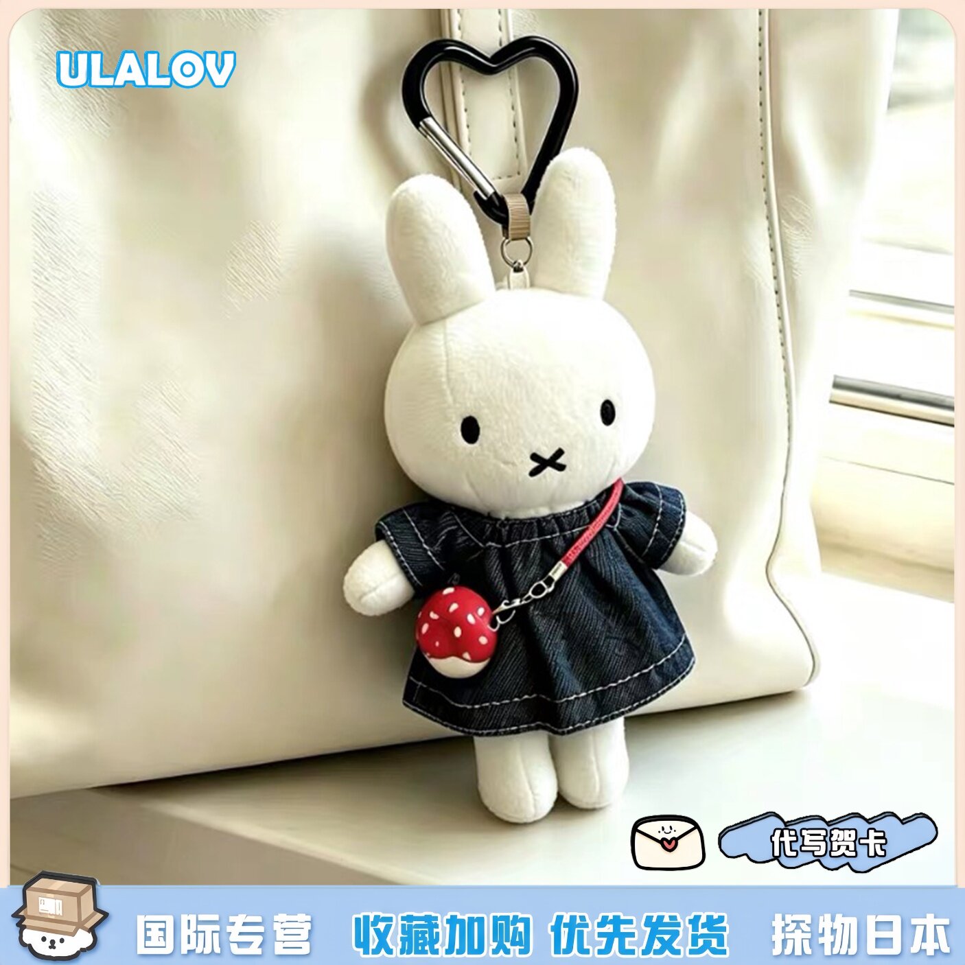 日本ULALOV牛仔裙米菲兔毛绒挂件日系兔子公仔布娃娃送女生日礼物