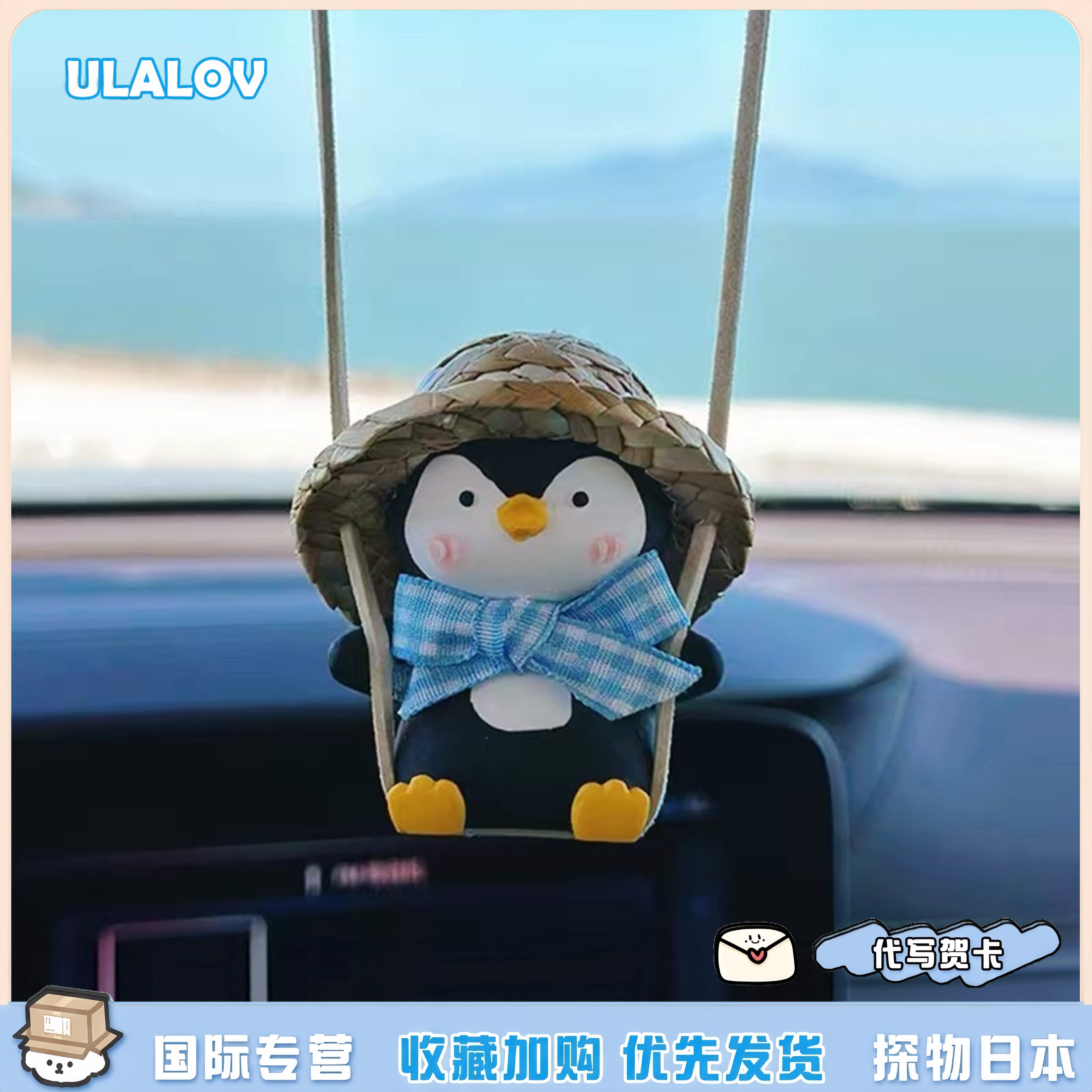 日本ULALOV有趣企鹅秋千汽车挂件车内装饰包挂件车挂后视镜装饰