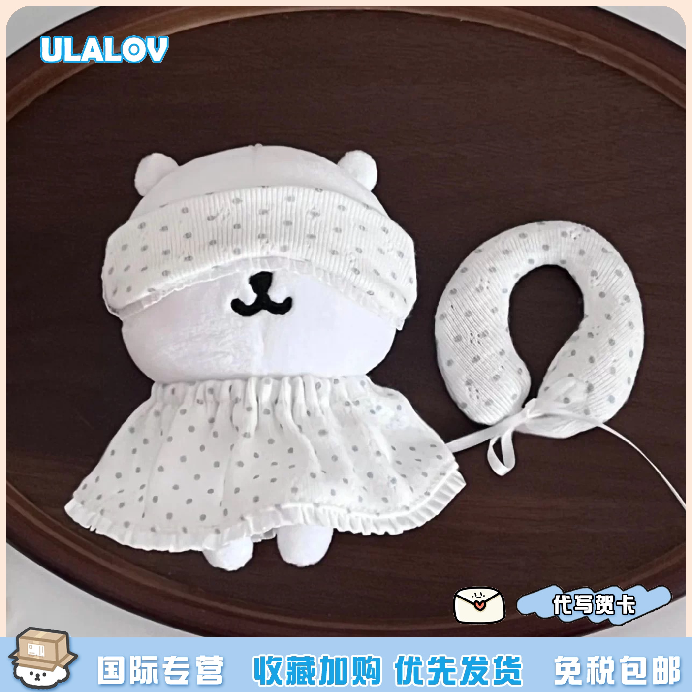 日本ULALOV可爱白色波点睡裙自嘲熊毛绒挂件眼罩脖枕送朋友礼物