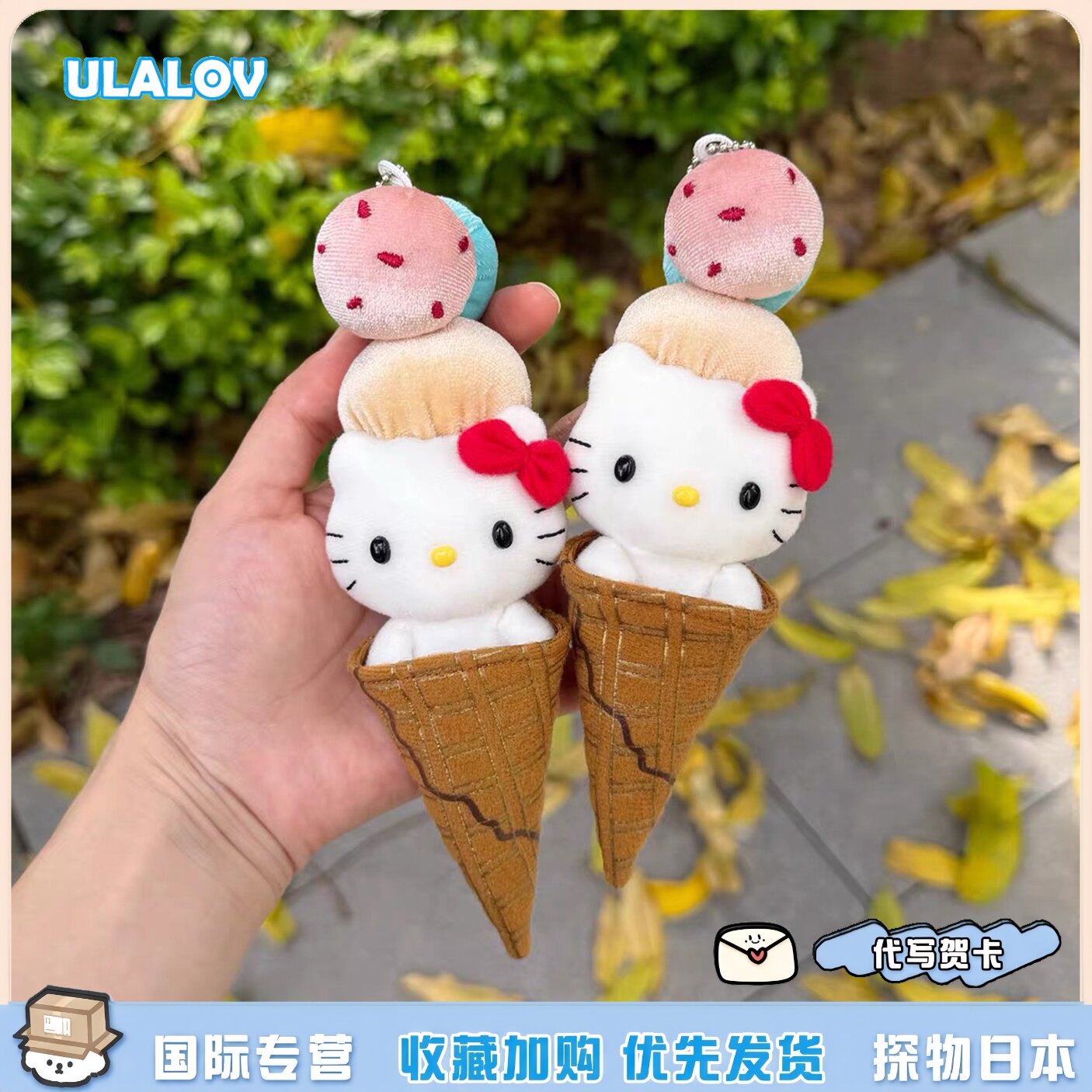 日本ULALOV雪糕甜筒kitty挂件 毛绒可爱冰淇淋kt猫包挂钥匙扣
