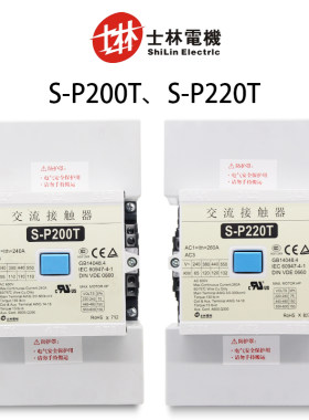 台湾士林电机交流接触器S-P200T s-p220t AC220V单相三相380v