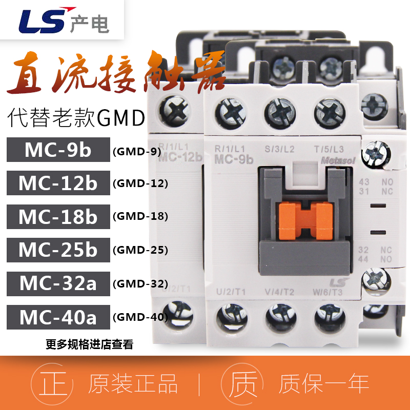 原装LS产电直流接触器MC-9 12 18 25 32 40A代替GMD-9 DC24V110V