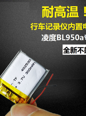 凌度bl950a任e行C8行车记录仪电池3.7V锂电402530内置通用可充电