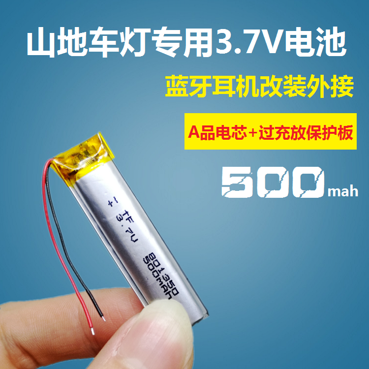 蓝牙耳机大容量801350可充电电池外接山地车尾灯手电筒3.7V聚合物