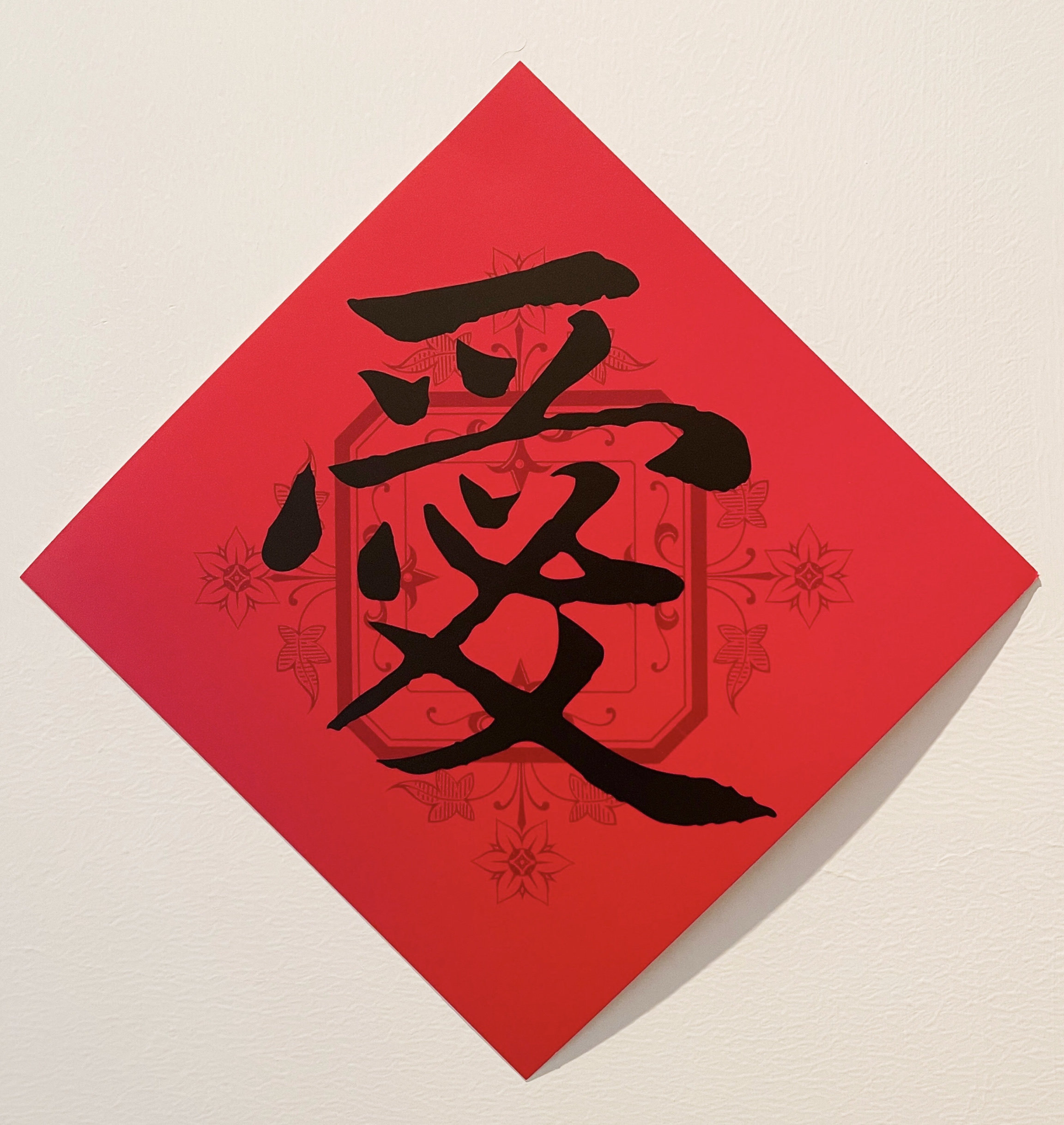 【福字门贴】【爱】可与店内春联搭配，边长20cm，2款可选