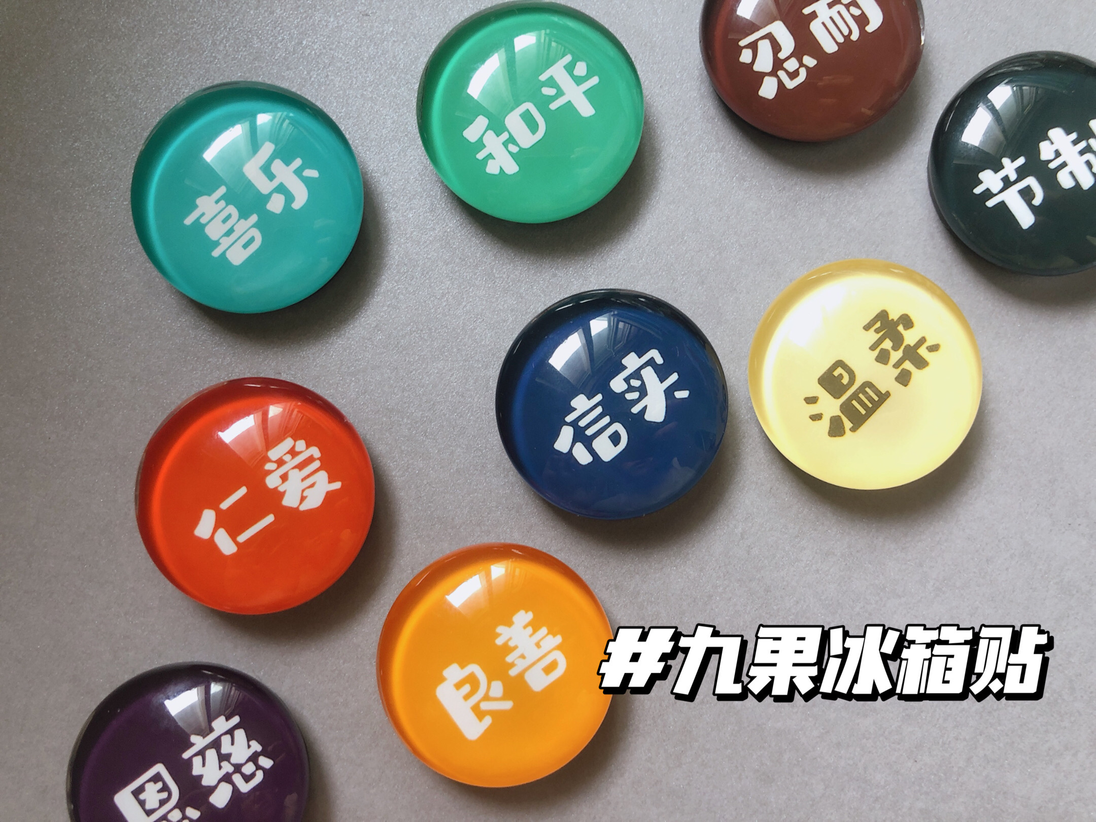 【九个果子】长得像放大版M豆的冰箱贴 特别厚特别透亮掌柜亲手做