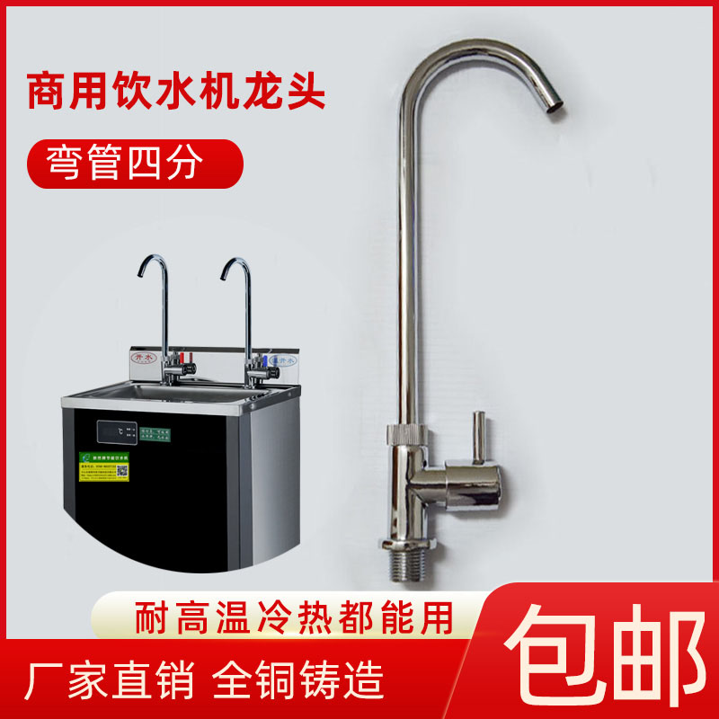 商用饮水机勾管龙头四分弯管水龙
