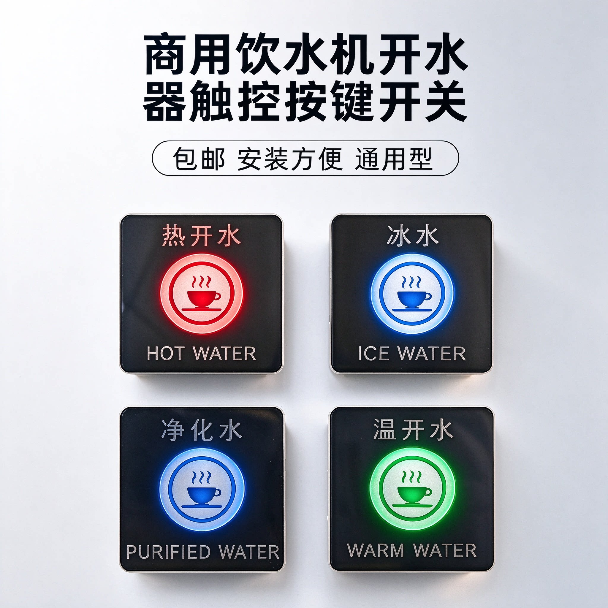 商用饮水机开/温/直饮出水开关开水器智能触摸按键配件DC12V方形