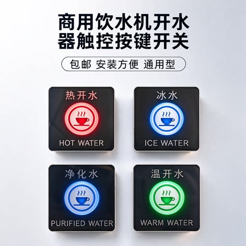 开水器智能触摸按键配件12V方形
