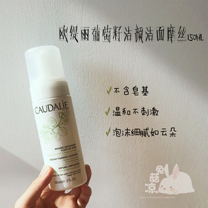 【保税】法国caudalie大葡萄/欧缇丽葡萄籽洁颜洁面摩丝150ml