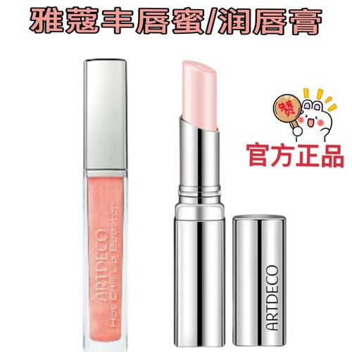德国ARTDECO雅蔻甜蜜之吻润唇膏口红/雅蔻热辣丰唇蜜唇釉