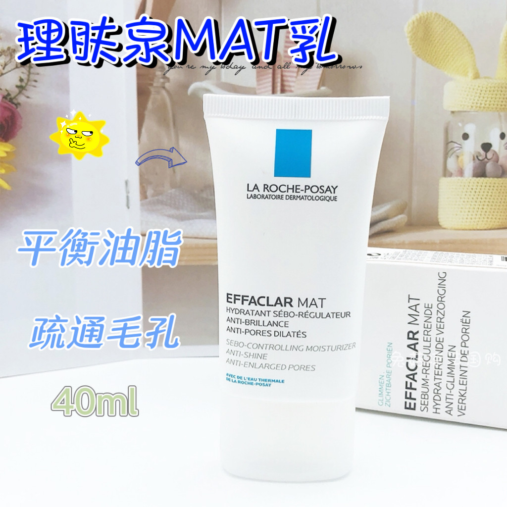 理肤泉MAT水油平衡保湿乳液40ml