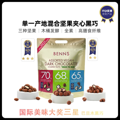 BENNS分享装混合果仁夹心黑巧克力榛子腰果巴旦木年货零食圣诞