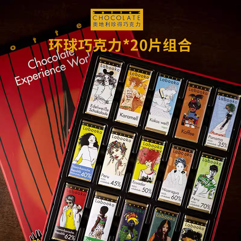【奥地利Zotter】水果酒心夹心4片/环游世界20片巧克力教师节礼物
