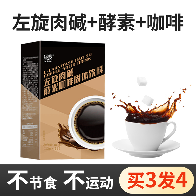 绿瘦左旋肉碱咖啡孝素代餐饱腹酵素速溶黑咖啡提神饮料