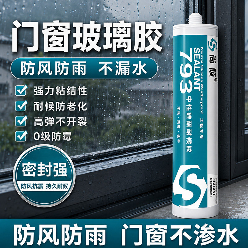 玻璃胶门窗专用窗户封边胶图片