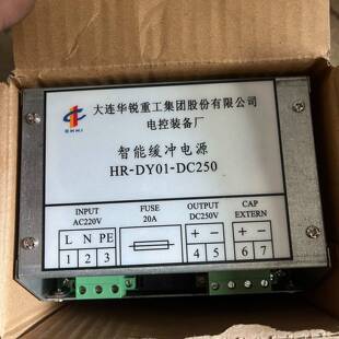 可维修智能缓冲电源HR-DY01-DC250  全新带包装盒