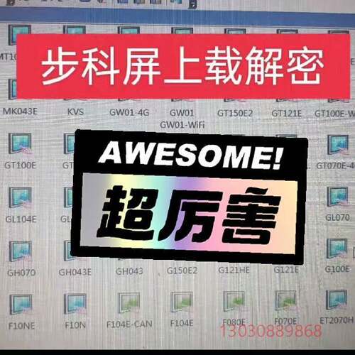 步科触摸解密GT070HE解密MT100TE解密GL104E议价