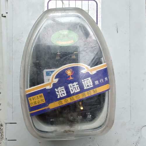 可维修全新海陆通充电器能用的上的带走议价